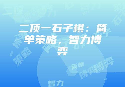 二顶一石子棋:简单策略,智力博弈