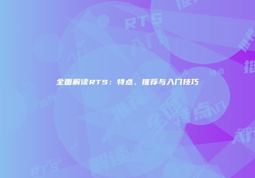 全面解读RTS：特点、推荐与入门技巧