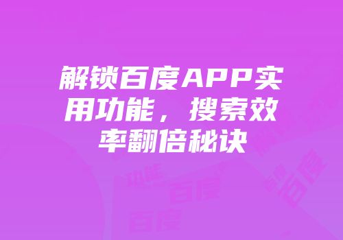 解锁百度APP实用功能,搜索效率翻倍秘诀