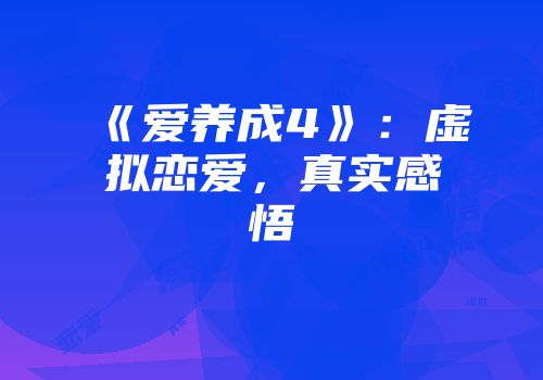 《爱养成4》：虚拟恋爱，真实感悟