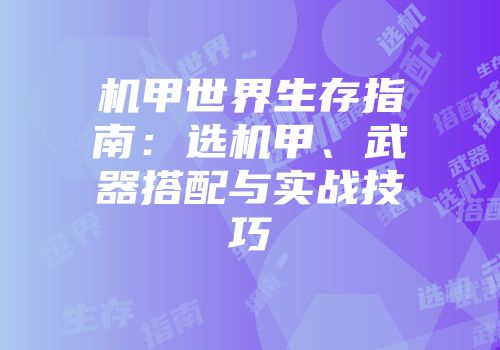 机甲世界生存指南:选机甲、武器搭配与实战技巧