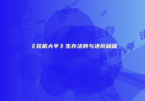 《装机大亨》生存法则与进阶秘籍