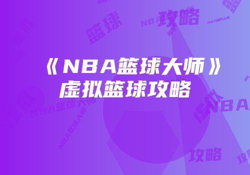 《NBA篮球大师》虚拟篮球攻略