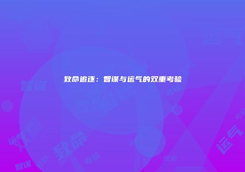 致命追逐:智谋与运气的双重考验