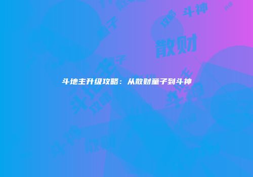 斗地主升级攻略：从散财童子到斗神