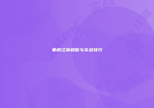 象棋江湖规矩与实战技巧