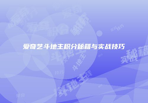 爱奇艺斗地主积分秘籍与实战技巧