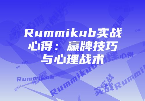 Rummikub实战心得:赢牌技巧与心理战术