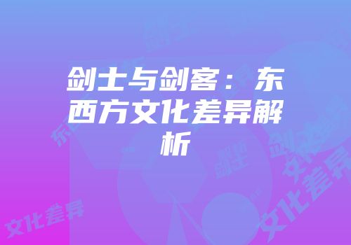 剑士与剑客：东西方文化差异解析