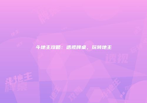 斗地主攻略：透视牌桌，玩转地主