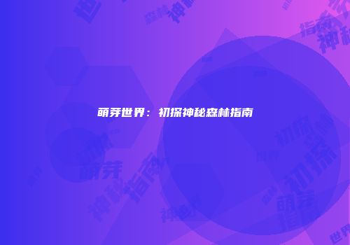 萌芽世界：初探神秘森林指南