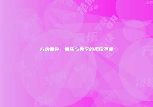 方块音符：音乐与数学的视觉革命