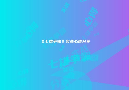 《七雄争霸》实战心得分享