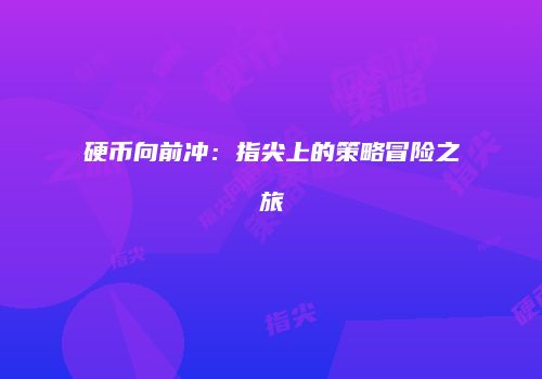 硬币向前冲:指尖上的策略冒险之旅