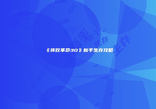 《摔跤革命3D》新手生存攻略