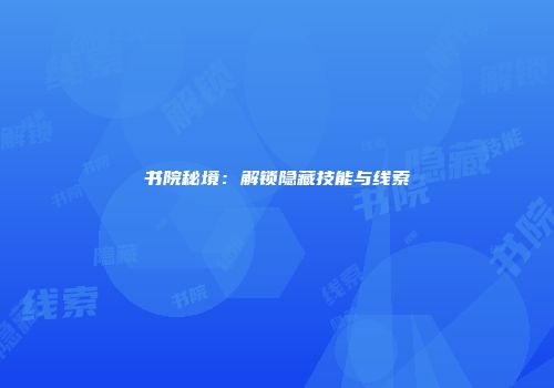 书院秘境：解锁隐藏技能与线索