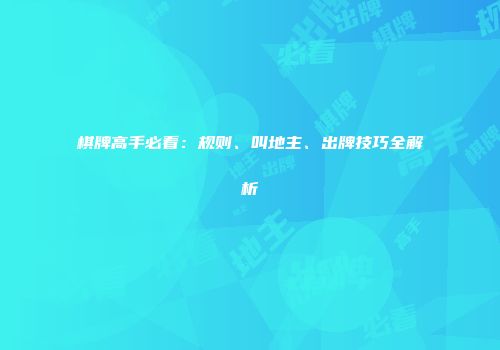 棋牌高手必看：规则、叫地主、出牌技巧全解析