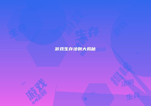 游戏生存法则大揭秘