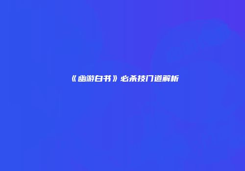 《幽游白书》必杀技门道解析