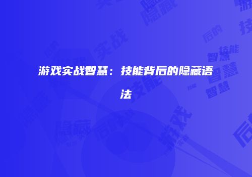 游戏实战智慧：技能背后的隐藏语法