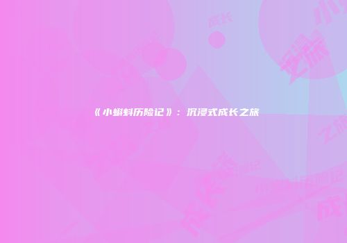 《小蝌蚪历险记》：沉浸式成长之旅