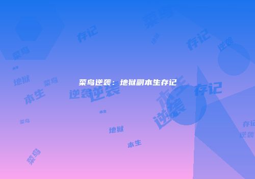 菜鸟逆袭：地狱副本生存记