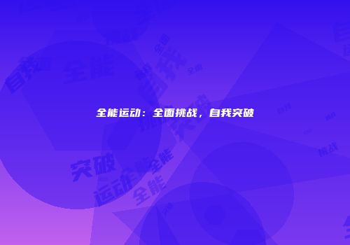 全能运动：全面挑战，自我突破