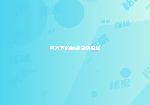 月光下的秘密宅院探秘