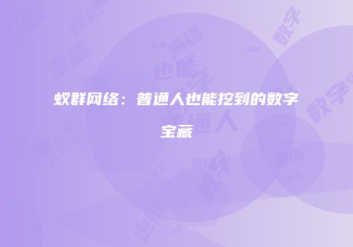 蚁群网络：普通人也能挖到的数字宝藏