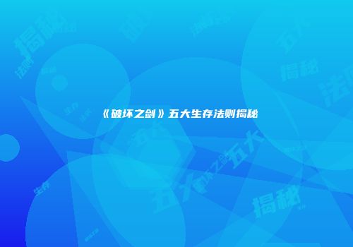 《破坏之剑》五大生存法则揭秘