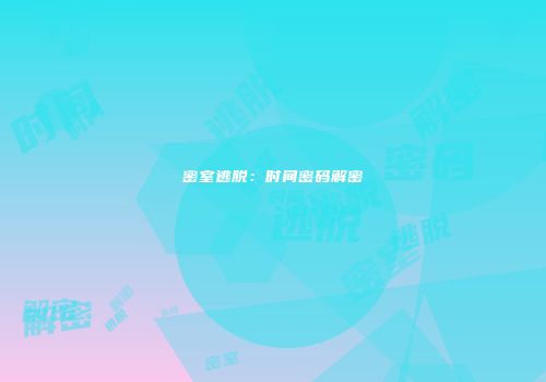 密室逃脱：时间密码解密