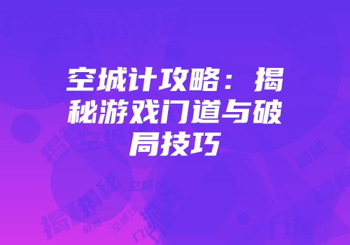 空城计攻略：揭秘游戏门道与破局技巧