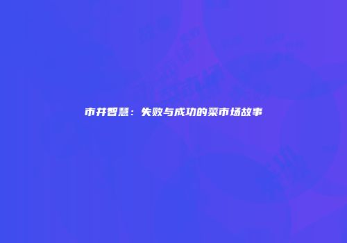 市井智慧：失败与成功的菜市场故事