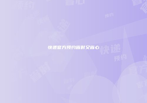 快递官方预约省时又省心