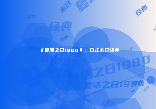 《复活之日1980》:日式末日经典