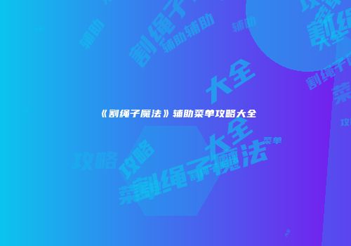 《割绳子魔法》辅助菜单攻略大全