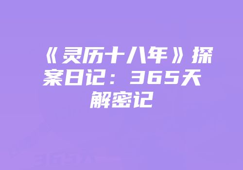 《灵历十八年》探案日记：365天解密记