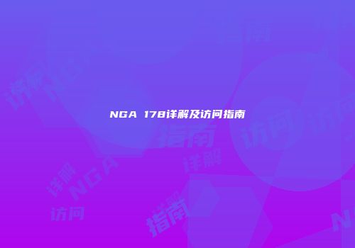NGA 178详解及访问指南