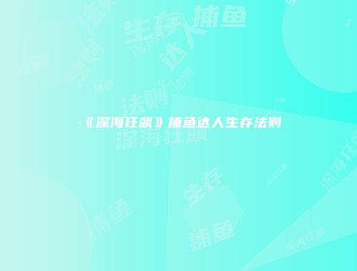 《深海狂飙》捕鱼达人生存法则