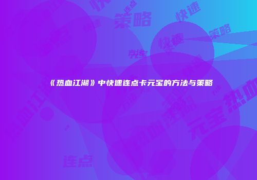 《热血江湖》中快速连点卡元宝的方法与策略