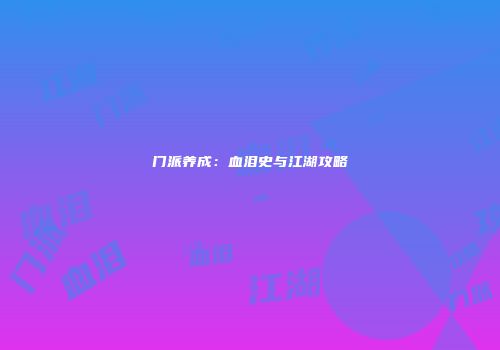 门派养成:血泪史与江湖攻略