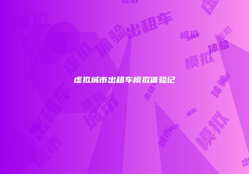 虚拟城市出租车模拟体验记