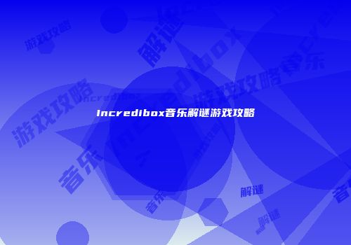 Incredibox音乐解谜游戏攻略