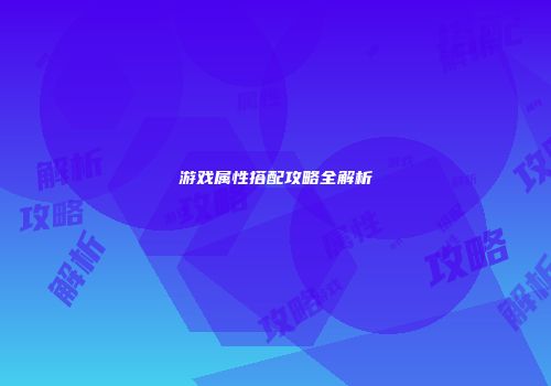 游戏属性搭配攻略全解析
