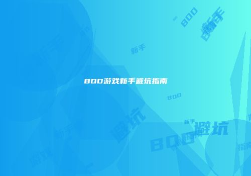 BOD游戏新手避坑指南