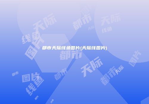 都市天际线鱼图片(天际线图片)