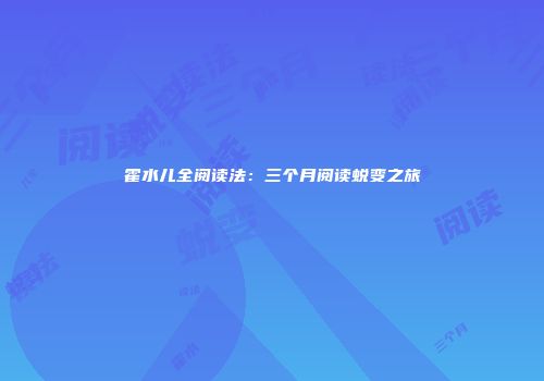 霍水儿全阅读法：三个月阅读蜕变之旅
