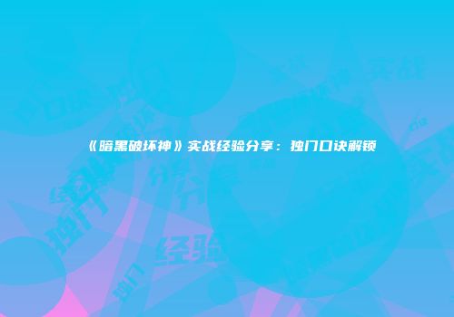 《暗黑破坏神》实战经验分享：独门口诀解锁