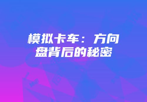 模拟卡车：方向盘背后的秘密