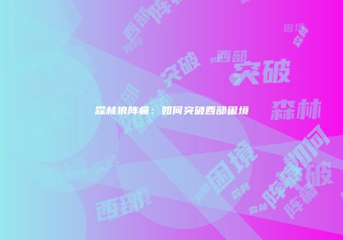 森林狼阵痛:如何突破西部困境